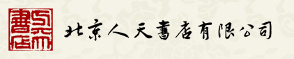 北京人天书店有限公司